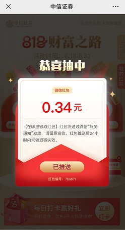 中信证券，开锦囊活动，免费领红包！