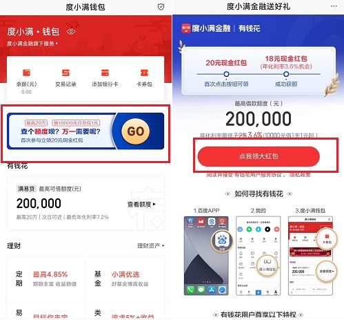 百度app，度小满金融，免费领20元红包！