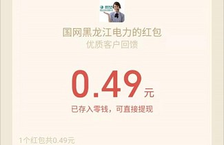 国网黑龙江电力公司：关注有礼活动，实测0.49！  国网黑龙江电力公司 关注有礼活动 免费领取 第3张