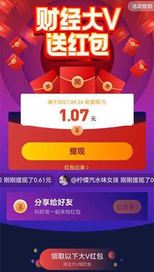 微博财经：大V送随机红包，亲测提现秒到账！  微博财经 大V送随机红包 免费领取 第3张