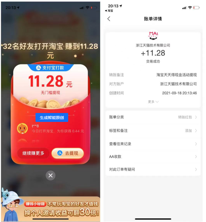 淘宝好友人脉天天得现金活动到账11元，0投资邀请好友上线就有钱拿。