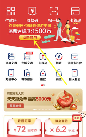 云闪付：点亮假日银联伴你游瓜分500万红包活动，最高可得1万元！  云闪付 点亮假日银联伴你游瓜分500万红包活动 免费赚钱 第2张