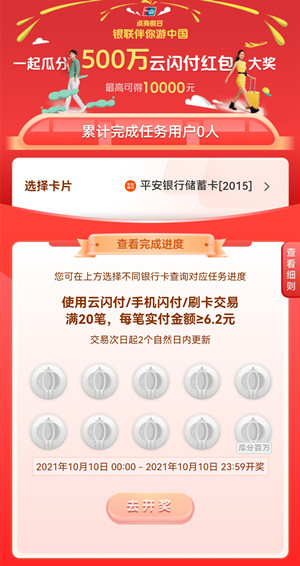 云闪付：点亮假日银联伴你游瓜分500万红包活动，最高可得1万元！  云闪付 点亮假日银联伴你游瓜分500万红包活动 免费赚钱 第3张