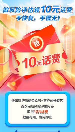 建社银行：用户首次完成风险问卷评估，送10元话费。  建社银行 风险问卷评估 话费 第2张