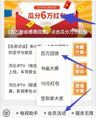 河北IPTV：百万回馈活动，20号瓜分6万红包!  河北IPTV 百万回馈活动 瓜分红包 第2张