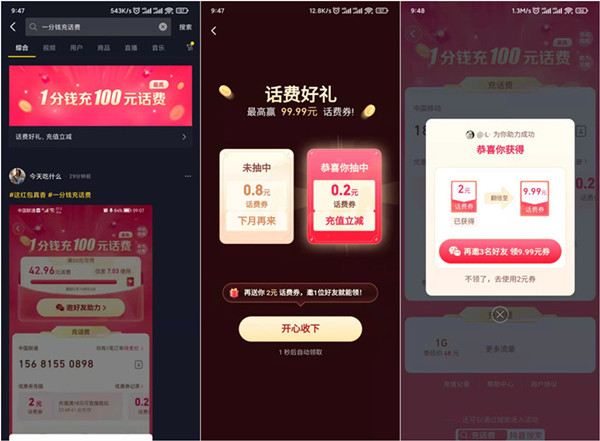 抖音app：分享4个好友助力，可0.01充100元手机话费！