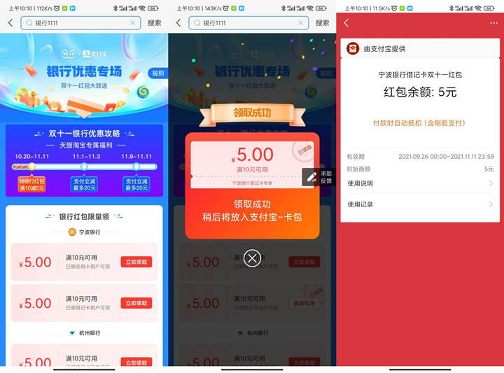 支付宝:双十一部分银行免费领满10-5元消费红包！