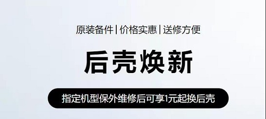 华为:老用户福利,一元换新手机壳！