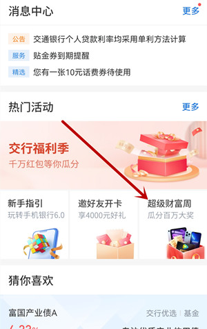 交通银行：超级财富周活动，抽话费、 京东E卡、视频会员奖励！