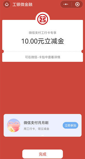 工商银行：专属礼遇活动，免费领10-20元微信立减金！  工商银行 专属礼遇活动 微信立减金 免费领取 第3张