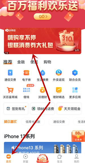 沃钱包：三网新老用户免费领13元银联支付券，可消费可变现！