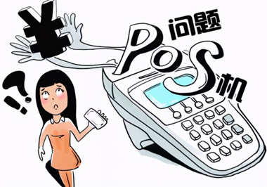 免费送pos机背后的骗局和套路揭秘！