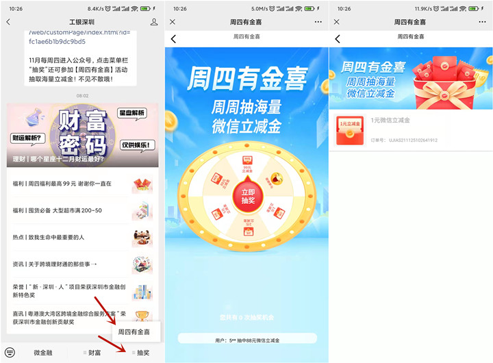 工银深圳:周四有金喜活动，抽最高99元微信立减金 亲测1元！