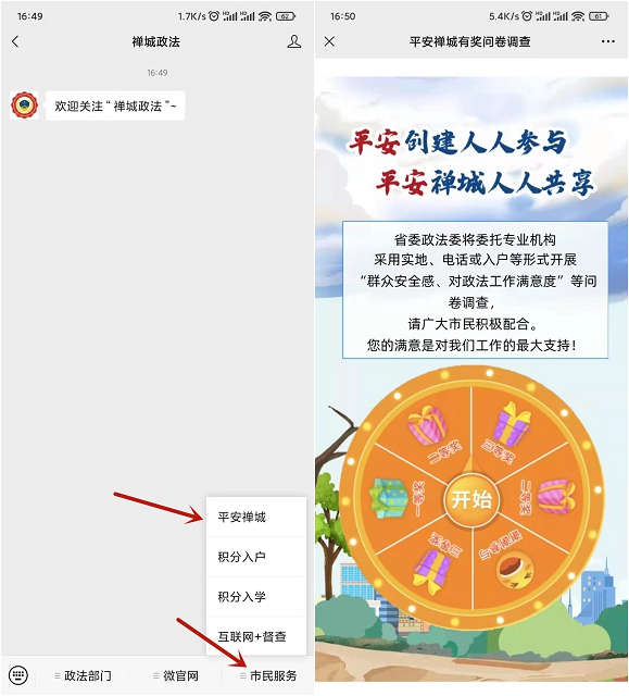 禅城政法公众号：完成问卷填写抽随机现金红包!