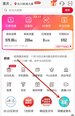 中国联通APP：1212锦鲤送豪礼活动，抽随机话费秒到账！