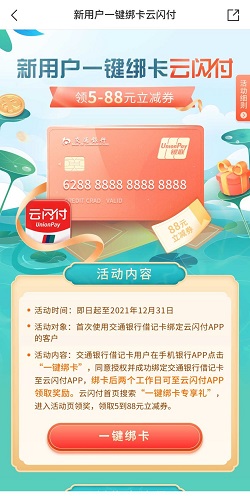 交通银行，一键绑卡云闪付，赚5+1.88元！  交通银行 一键绑卡云闪付 免费赚钱 第2张