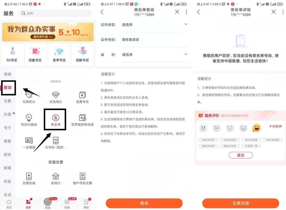 联通:查询名下账户黑名单方法！