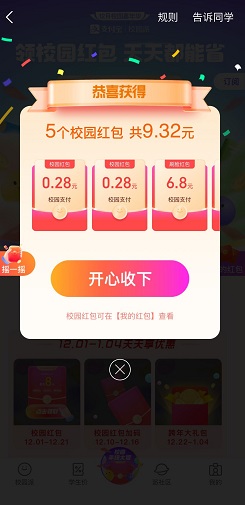 支付宝，免费领校园红包,亲测9元以上！