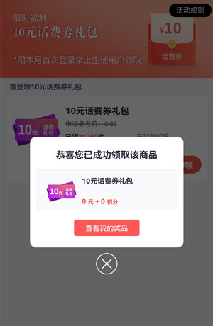 掌上生活：12月未登录过的用户，免费领10元话费充值优惠券！  掌上生活 免费领话费充值优惠券 第2张