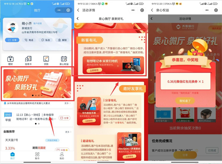 齐鲁银行泉心微厅：抽随机现金红包！