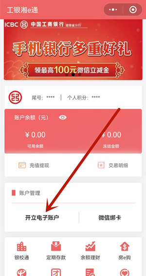 工商银行：开通电子账户，最高可免费领取25元微信立减金！