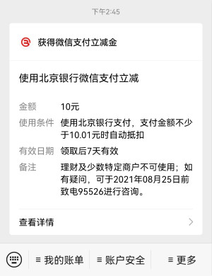 北京银行：新老用户免费领30京东E卡和10元微信立减金！  北京银行 免费领京东E卡 微信立减金 第2张