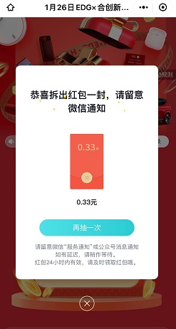 HYCAN合创汽车：联合EDG新春盲盒，免费领微信红包！