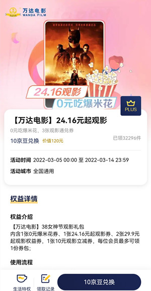 京东PLUS:兑换万达电影120元礼包，包含24.16元观影券等!  京东PLUS 万达电影礼包 观影券 第2张