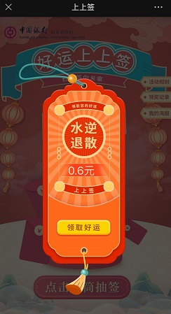 中国银行山东分行，好运上上签活动，免费领红包！  中国银行山东分行 好运上上签 免费领红包 第2张