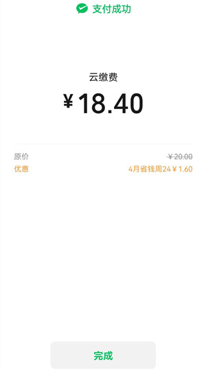云缴费：新老用户交20元水电气费，立减1.6-16元！  云缴费 交水电气费立减红包 第2张