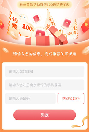 南京银行：五月话费活动，新用户可免费领100元话费！  南京银行 五月话费活动 免费领话费 第2张