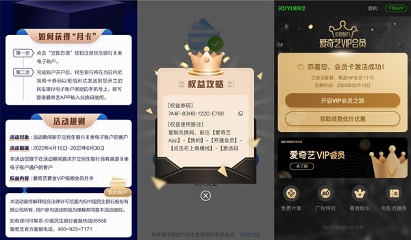 民生银行开通二类电子账户，免费领1个月爱奇艺会员！  民生银行开通二类电子账户 免费领爱奇艺会员 民生银行 第2张