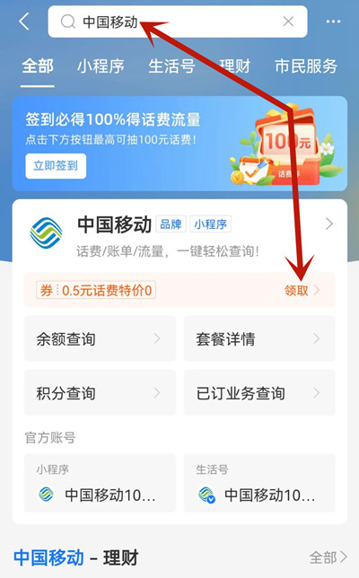 支付宝：搜索中国移动，免费领取0.5元手机话费秒到账！