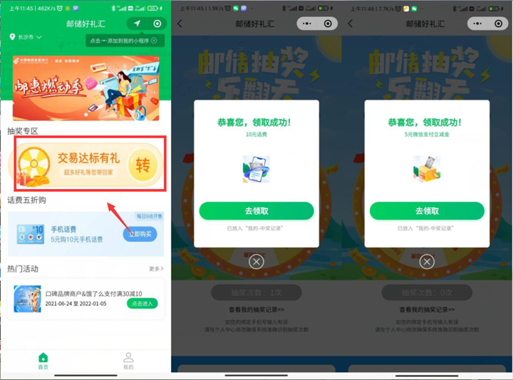 微信邮储好礼汇小程序抽随机话费、立减金！