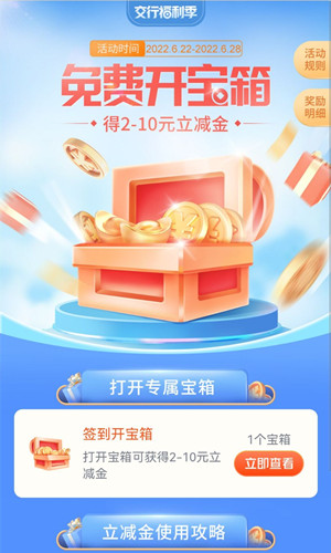 交通银行福利季两个活动，开宝箱必中2-10元支付券红包！  交通银行福利季活动 开宝箱 支付券红包 第3张
