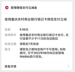 重庆农商银行直销银行：免费领9.99元微信立减金！