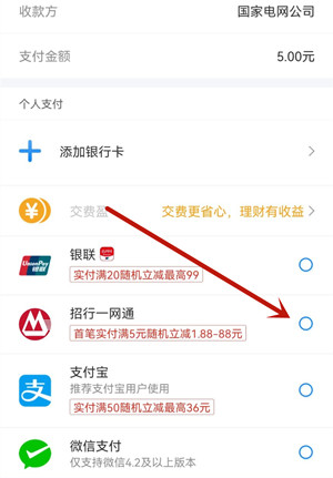 网上国网缴费满5元，使用招行支付立减1.88-88元！