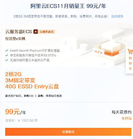 阿里云推出99元服务器，性价比超高，拿来挂机都是一种爽！不限新老用户