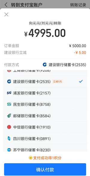 支付宝，建设银行卡转账5000元立减5元！