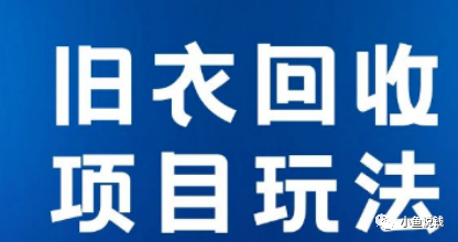 旧衣回收是真的吗?揭秘单日收益500+的旧衣服回收玩法！