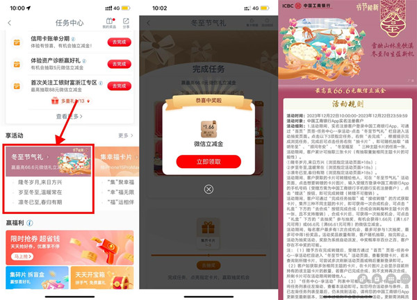 工行冬至节气集卡活动，抽微信立减金。