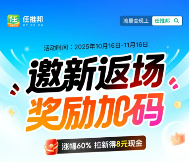 任推邦拉新平台“推广奖励计划：邀新8元/人上不封顶