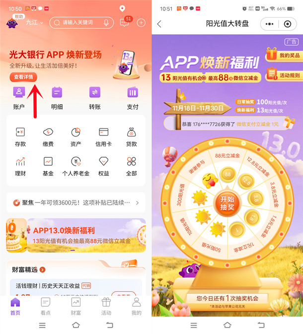 光大银行APP焕新福利抽1-88元微信立减金 亲测中3.8元  第1张
